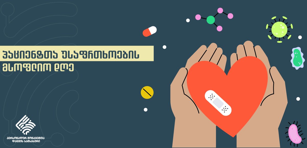 პაციენტის უსაფრთხოების მსოფლიო დღე
